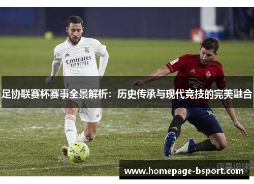 足协联赛杯赛事全景解析：历史传承与现代竞技的完美融合