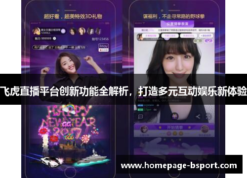 飞虎直播平台创新功能全解析，打造多元互动娱乐新体验