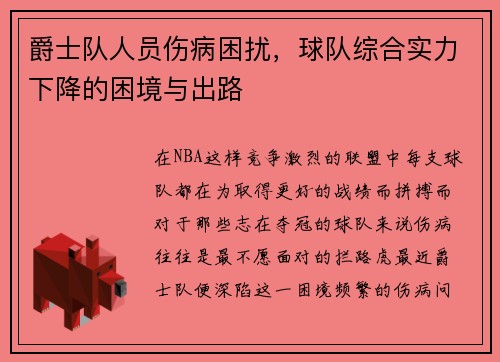 爵士队人员伤病困扰，球队综合实力下降的困境与出路