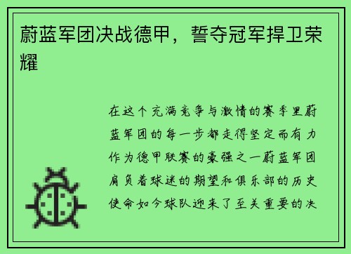 蔚蓝军团决战德甲，誓夺冠军捍卫荣耀