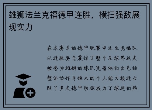 雄狮法兰克福德甲连胜，横扫强敌展现实力