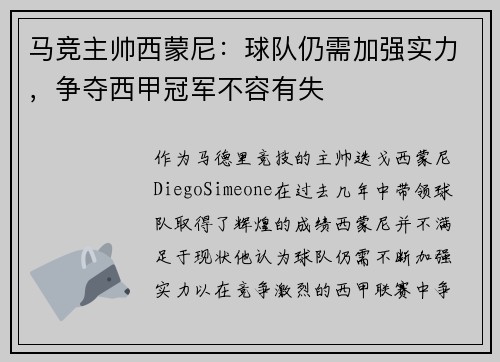 马竞主帅西蒙尼：球队仍需加强实力，争夺西甲冠军不容有失