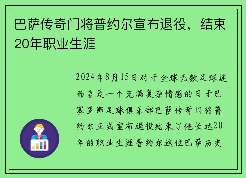巴萨传奇门将普约尔宣布退役，结束20年职业生涯