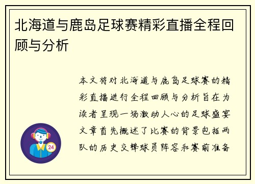 北海道与鹿岛足球赛精彩直播全程回顾与分析
