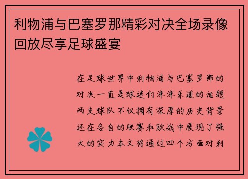 利物浦与巴塞罗那精彩对决全场录像回放尽享足球盛宴