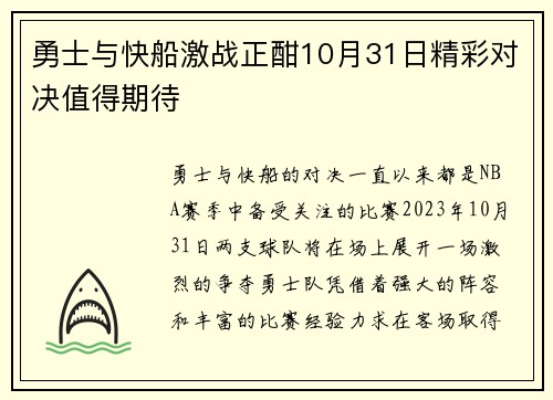 勇士与快船激战正酣10月31日精彩对决值得期待