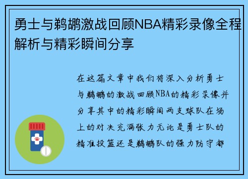勇士与鹈鹕激战回顾NBA精彩录像全程解析与精彩瞬间分享