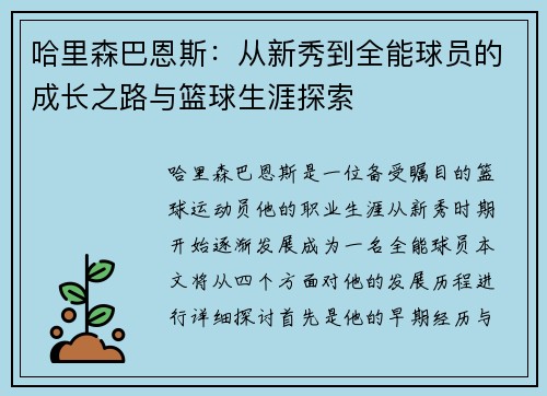 哈里森巴恩斯：从新秀到全能球员的成长之路与篮球生涯探索