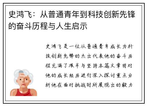 史鸿飞：从普通青年到科技创新先锋的奋斗历程与人生启示