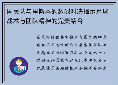 国民队与里斯本的激烈对决揭示足球战术与团队精神的完美结合