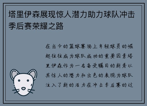 塔里伊森展现惊人潜力助力球队冲击季后赛荣耀之路