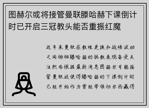 图赫尔或将接管曼联滕哈赫下课倒计时已开启三冠教头能否重振红魔