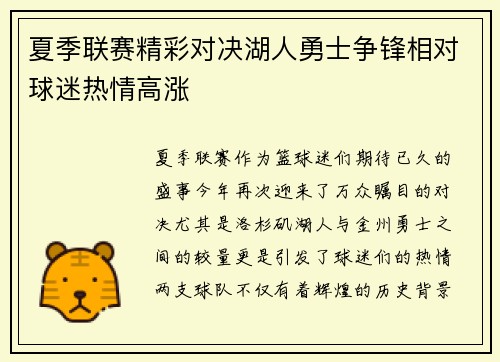 夏季联赛精彩对决湖人勇士争锋相对球迷热情高涨
