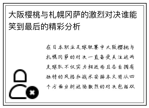 大阪樱桃与札幌冈萨的激烈对决谁能笑到最后的精彩分析