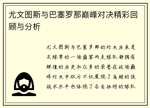 尤文图斯与巴塞罗那巅峰对决精彩回顾与分析