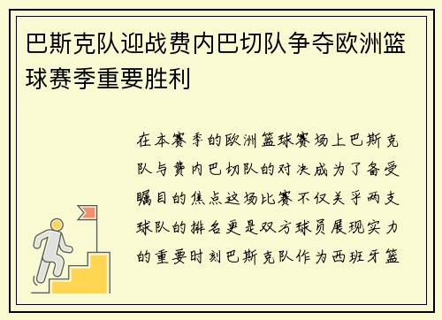 巴斯克队迎战费内巴切队争夺欧洲篮球赛季重要胜利