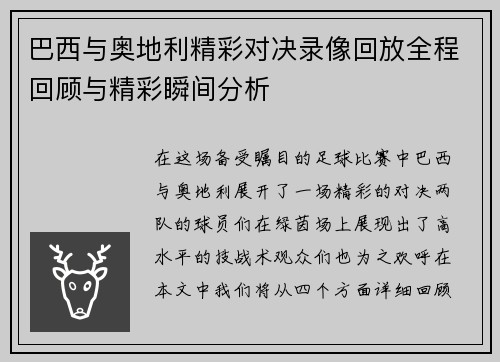 巴西与奥地利精彩对决录像回放全程回顾与精彩瞬间分析