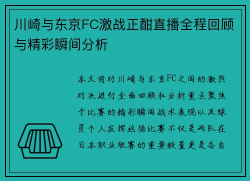 川崎与东京FC激战正酣直播全程回顾与精彩瞬间分析