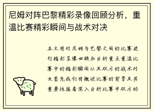 尼姆对阵巴黎精彩录像回顾分析，重温比赛精彩瞬间与战术对决