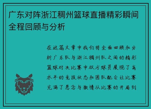 广东对阵浙江稠州篮球直播精彩瞬间全程回顾与分析