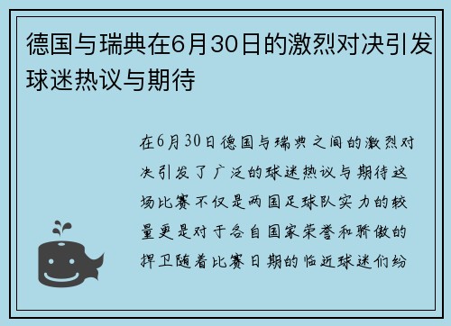 德国与瑞典在6月30日的激烈对决引发球迷热议与期待